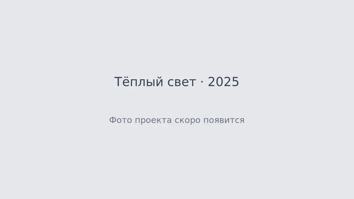 Обложка проекта Тёплый свет